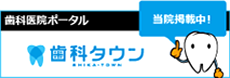 歯科タウン