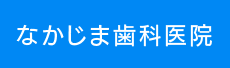 高石市東羽衣の「なかじま歯科医院」