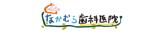 なかむら歯科医院