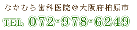 なかむら歯科医院@大阪府柏原市 TEL 072-978-6249