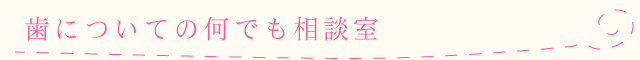 歯についての何でも相談室