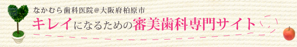大阪府柏原市　キレイになるための審美歯科専門サイト